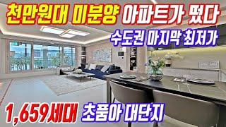 빌라보다 싸다 경기도 평택 1,659세대 대단지아파트 수도권 최저가 3억대 34평 미분양아파트 초급매