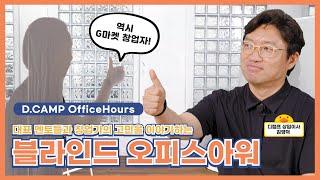 [D.CAMP OfficeHours] 블라인드 오피스아워 EP.1