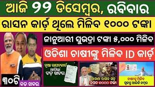 Today news ! 22 December 2024 ! Subhadra Yojana offline apply ! Smile Odisha ! Odisha news today