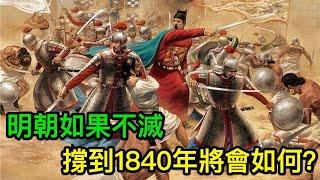 明朝如果不滅，撐到1840年將會如何？專家：朱由檢的結局就是答案