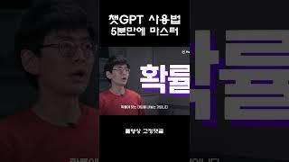 챗GPT 사용법 5분만에 마스터