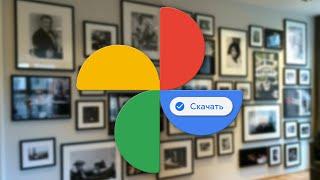  Как скачать все ваши Фото и Видео с Google Photo на Компьютер - Инструкция 