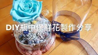 DIY分享 ️ 瓶中永生花製作 ️ プリザーブドフラワー手作り保鮮花教學工作坊花絮(Everlasting Strawflowers / Preserved Flowers)