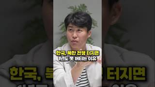 한국, 북한 전쟁 터지면 1년도 못 버티는 이유 (북한 탈북민 이철은)