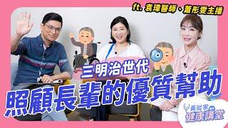 你也是平常照顧小孩還要照顧長輩的「三明治世代」嗎？手忙腳亂誰能提供協助？各種支出有什麼資源可以填補？ ft. 袁瑋醫師、蕭彤雯主播｜黃瑽寧醫師健康講堂