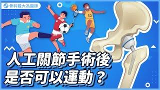 人工關節手術後能不能運動? 我能出門爬山嗎? 我能再去打球嗎?