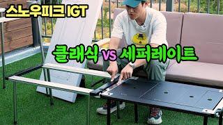 스노우피크 IGT 신상 세퍼레이트 IGT 고민 끝! IGT테이블 비교리뷰