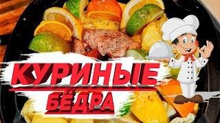 Куриные бёдра тушёные с овощами и фруктами РЕЦЕПТ от моего отца