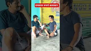 रामलाल न्यू viral कॉमेडी ||ramlal maithili comedy #comedy #viralcomedy #viralshort #comedyvideos