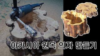 아카시아나무를 활용한 통나무 의자 만들기