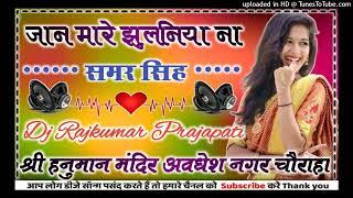 Jaan Mare jhulaniya Na Samar Singh new Bhojpuri picture remix song 2024 Dj Rajkumar Matiyariya Hard