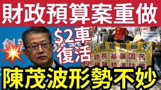 陳茂波勢危！財政預算案「要重新做過？」得失中產基層！市民戲言人大代表稱「陸路離境稅」可以一試！不會影響「融入大灣區！」