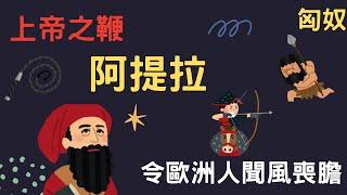 阿提拉 上帝之鞭 令歐洲人聞之色變｜小葉談世界史