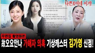 故오요안나 괴롭힘 의혹 기상캐스터 김가영 신점! 자기 죄를 자기가 알린 격이다?! [명주신당]