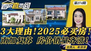 2025年买房更容易！三大原因揭晓；南加房市复苏！房价、销量齐涨；拉斯房产交易全美第一；$50亿计划通过！纽约建8万套新住房《看房直播间》20241212第274期