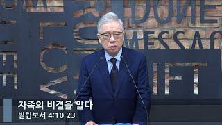 [LIVE] 자족의 비결을 알다 (빌립보서 4:10-23)_아침예배_베이직교회_조정민 목사_20230119