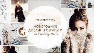 Новогодний дизайн ногтей гель лаком. Литьё на ногтях: Ольга Ерохина [Fantasy Nails]