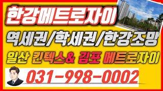 일산엔 킨텍스아파트 김포엔 한강메트로자이