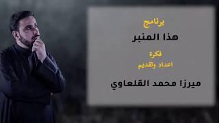 اعلان برنامج | هذا المنبر | ميرزا محمد القلعاوي