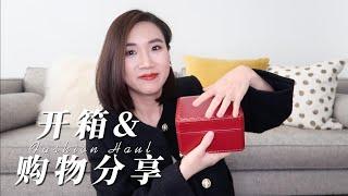 四月购物分享（上）| Cartier卡地亚开箱 | 小香风外套 | COS | Sezane | 优雅浪漫 & 运动休闲风格 | Fashion Haul & Unboxing