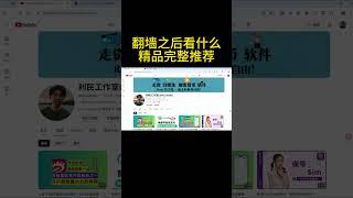翻墙之后看什么？