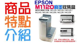 【創達科技】EPSON M1120 廢墨收集盒＃B02018A 適用M1120 M2120 M2110 M2140 廢墨倉