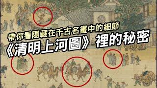 《清明上河圖》的秘密 ▶ 隱藏在千古名畫中的細節