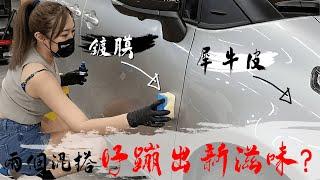 【新車保護不必花大錢】包膜尬鍍膜，蹦出新滋味 | 新車CP值最高的保護方法要怎麼做? | TOYOTA Seinta新車必須好好保護