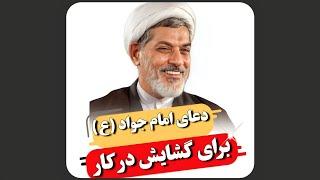 دعای امام جواد (ع) برای گشایش در کارها | دکتر رفیعی