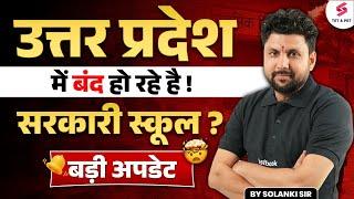 UP PRIMARY SCHOOL MERGER NEWS | UP PRIMARY SCHOOL LATEST UPDATE | UP Teacher Vacancy 2025 | Solanki