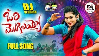 ORI MOGILAYYO FULL SONG || DJ 2024 SONG || JANU LYRI || SINGER MUKUNDA || DS LUCKY STUDIOS