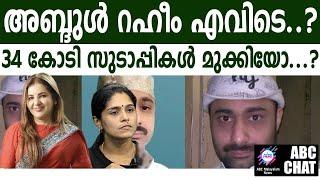 34 കോടികൾ  പറ്റിച്ചവർ ഉടൻ അകത്ത്! | ABC MALAYALAM NEWS |