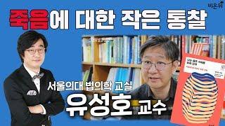 법의학 토크2 - 서울의대 법의학교실 유성호 교수(그것이 알고싶다 자문교수)