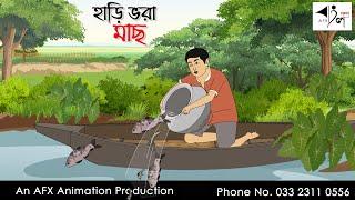 হাড়ি ভরা মাছ  I Bangla Cartoon | Thakurmar Jhuli jemon | AFX Animation