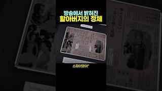 방송에서 밝혀진 할아버지의 ‘정체’.. ㄷㄷ