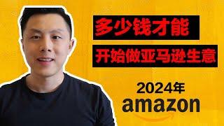 亚马逊FBA生意真实需要多少起始资金可以开始做？（2024年）