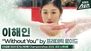 이해인 “Without You” by 프레데릭 로이드 #프리 #여자싱글 #피겨 [KB금융 코리아 피겨스케이팅 Championships 2025] #20250105