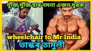 Inspiring story of Mr India Bhaskar Tamuly || Bhaskar Transformation || Dx Fitness Assam