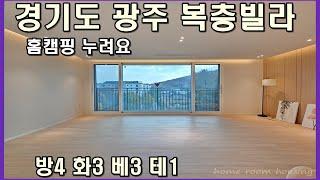 경기도복층빌라 대형 평수 큰평수 광주 보헴 매매 분양 1세대 이제 곧 마감되요