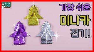 [종이접기] 가장 쉬운 미니카접기, Origami Mini Car