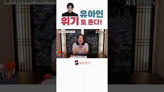 유아인 또다시 위기? 올해·내년 위험신호 포착! #유아인 #화투신명