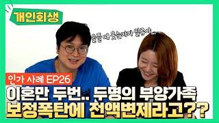 [개인회생후기] 전주지방법원 / 이혼 2번, 자녀도 2명 보정폭탄에 전액변제? (사행, 유흥지출 및 미지급양육비 채무) 인가맨#38