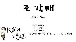 조각배 Alto Sax - K나팔소리