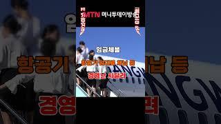 플라이강원 취항하자마자 코로나19 직격탄‼️ / 경제야놀자