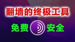 免费翻墙的终极工具，洋葱浏览器，tor browser，入门使用教程。