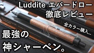 超書きやすい神シャーペン登場... ラダイト エバードロー 徹底レビュー