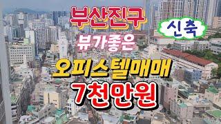 부산 오피스텔 급매 30% 다운된 가격- 7000만원 신축급 부산진구 고수익 원룸형 조망권 좋은 고층