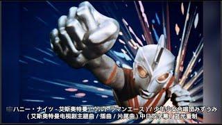 ハニー・ナイツ - 艾斯奥特曼 ( ウルトラマンエース )/少年少女合唱団みずうみ ( 艾斯奥特曼电视剧主题曲/插曲/片尾曲 ) 中日双字幕/蓝光重制