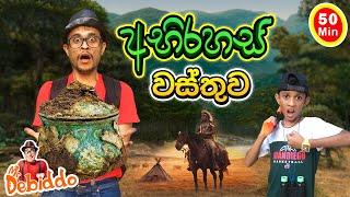 අභිරහස් වස්තුව |Amazing Kids Adventure Sinhala Video| Mr. Debiddo Preschool Learning| Kathandara