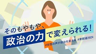 そのもやもや、政治の力で変えられる！#女性の声が政治を変える #衆院選2024